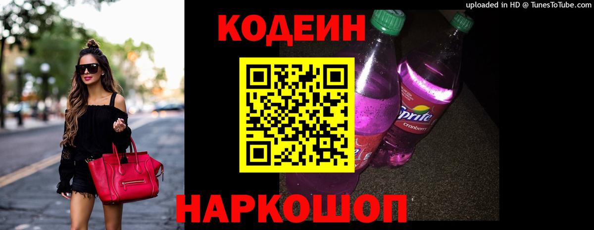 Кодеин напиток Lean (лин) Фурманов